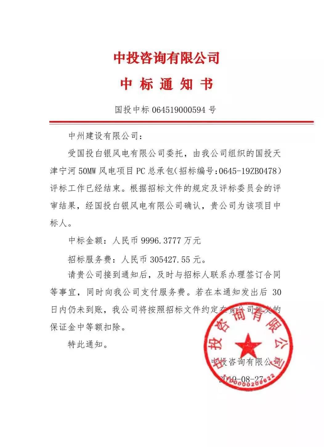 中州建設有限公司中標國投天津?qū)幒语L電項目，金額近億元