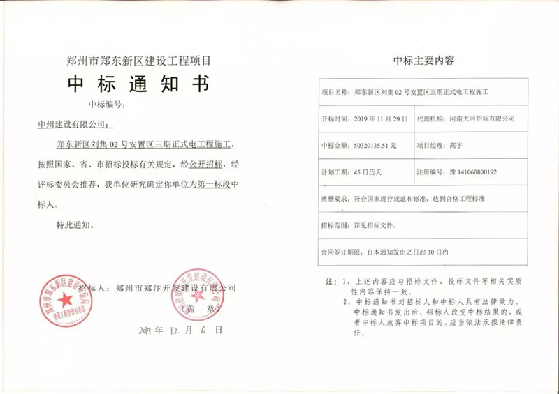 中州建設建“中州”，民生工程喜中標